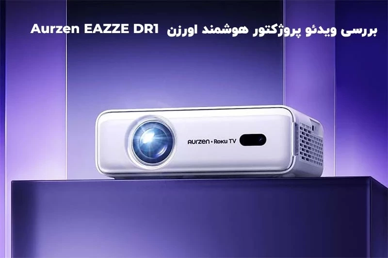 بررسی ویدئو پروژکتور هوشمند اورزن  Aurzen EAZZE DR1